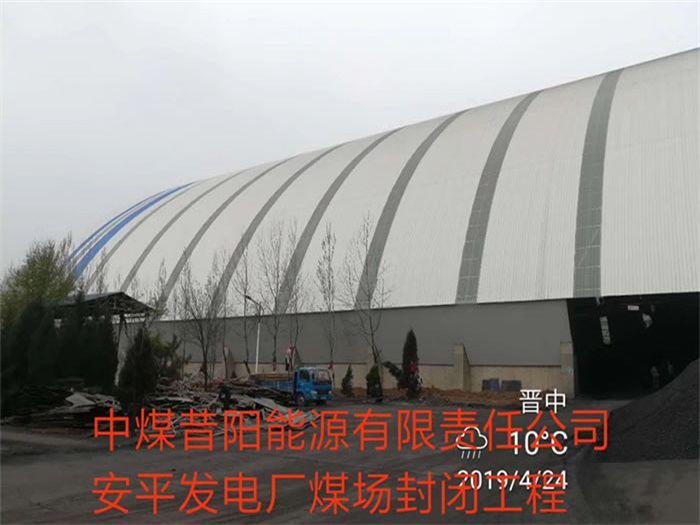 双滦区中煤昔阳能源有限责任公司安平发电厂煤场封闭工程
